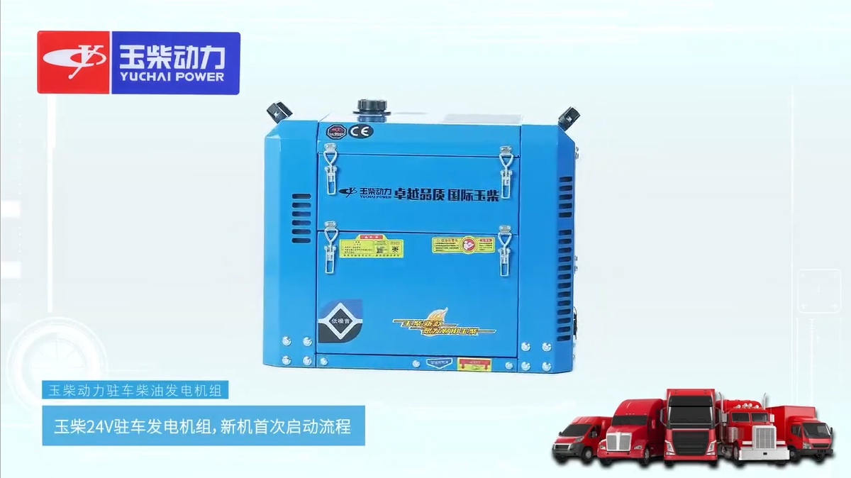 24V驻车发电机组启动使用教程