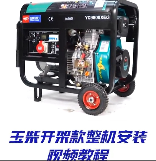 柴油开架发电机整机安装及电启动教程
